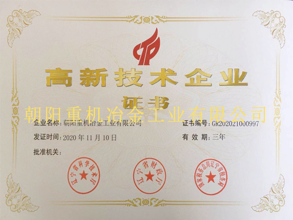 高新技術企業證書