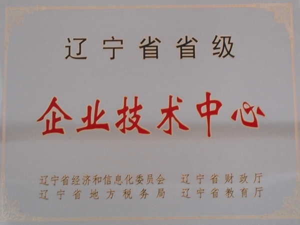 遼寧省省級企業(yè)技術(shù)中心
