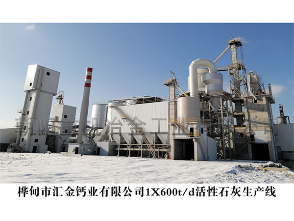 樺甸市匯金鈣業有限公司1X600t/d活性石灰生產線